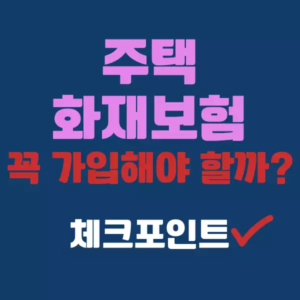 주택 화재보험, 꼭 가입해야 할까?