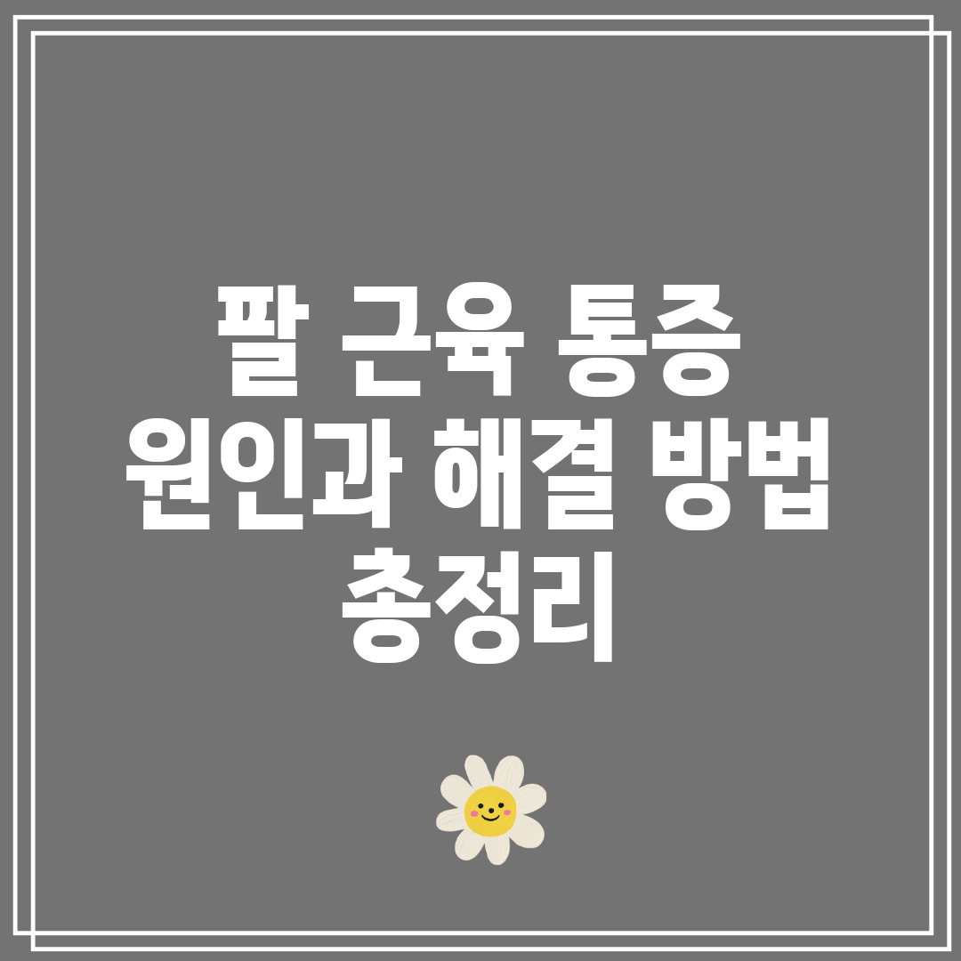 팔 근육 통증 원인과 해결 방법 총정리