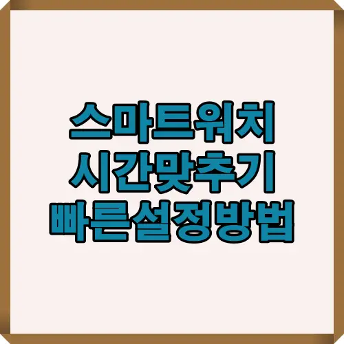 2025년 스마트워치 시간 오차를 빠르고 정확하게 수정하는 방법을 한눈에 안내하기 위해 제작된 시간맞추기 설정 핵심 요약 썸네일 이미지