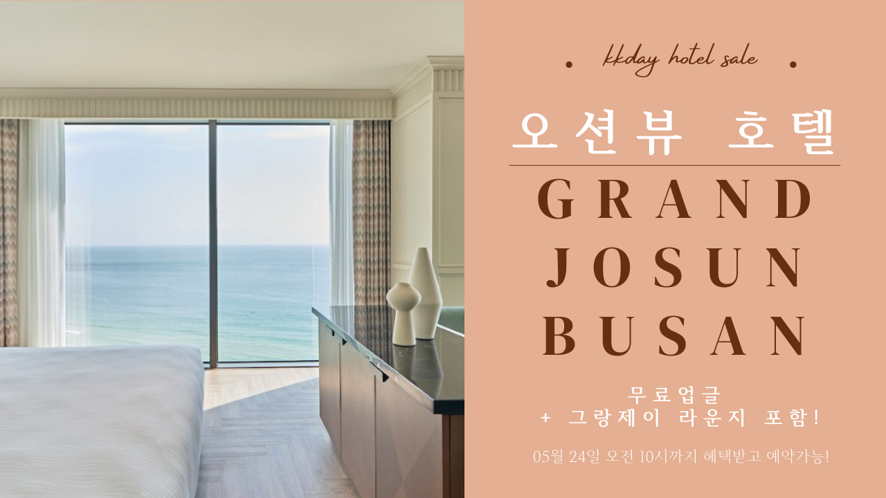 그랜드 조선 부산 프리미어 룸 + 그랑제이 (성인2인, 아동2인), 헤븐리풀 까지 포함, 1박 219,000원 (추가 1만원 할인코드)