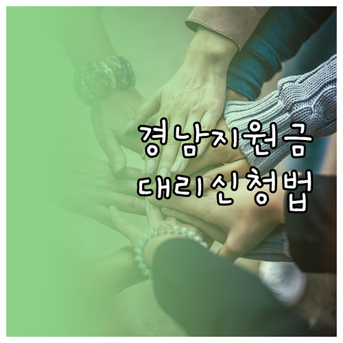 경남 생활지원금 행정복지센터 대리 신..