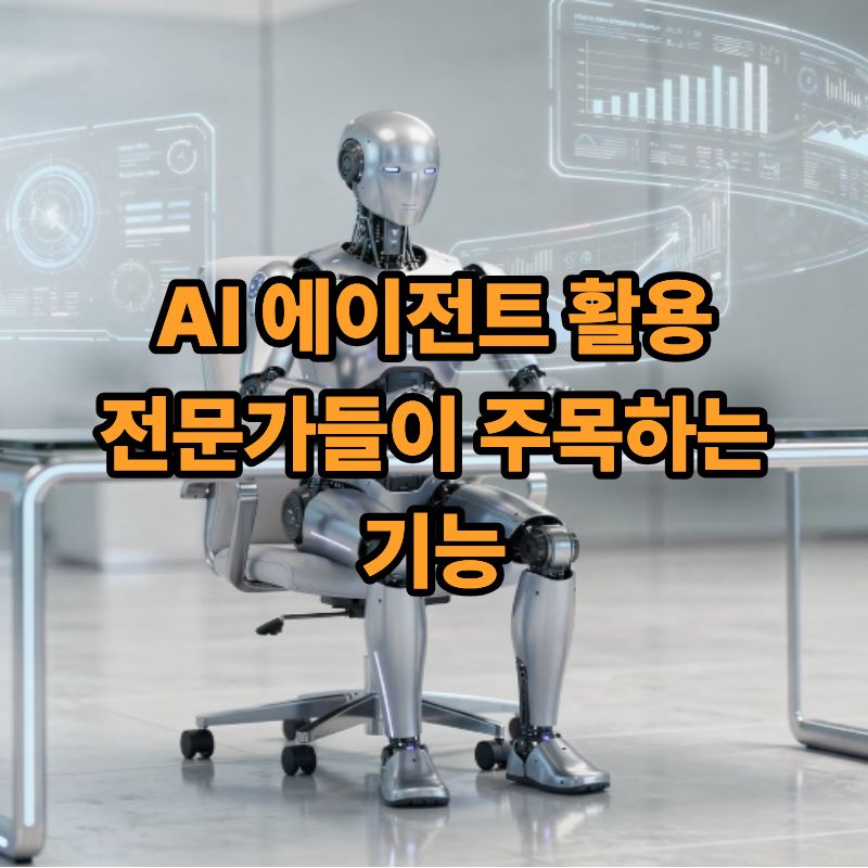 AI 에이전트 활용 가이드 전문가들이 주목하는 기능