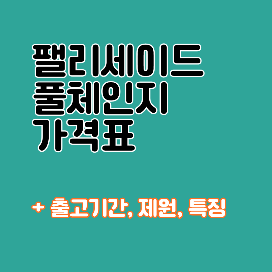 팰리세이드 풀체인지 가격표