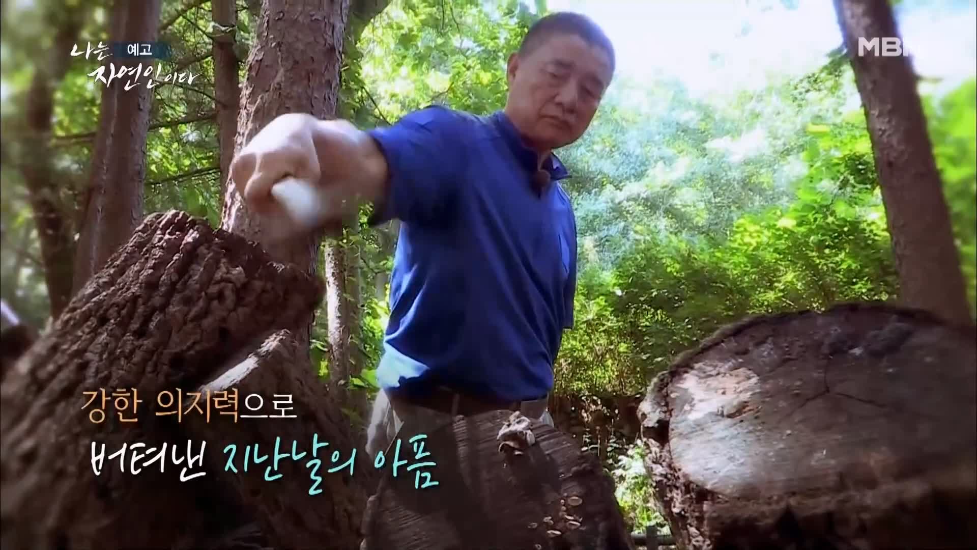 이승윤 윤택 나는 자연인이다 518회 간암 시한부 인생, 경찰 출신 그 후 10년 바보죽 레시피, 식전 녹즙 자연인 강병도 소개 및 출연 다시보기