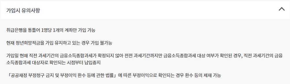 청년도약계좌 가입조건_가입시 유의사항