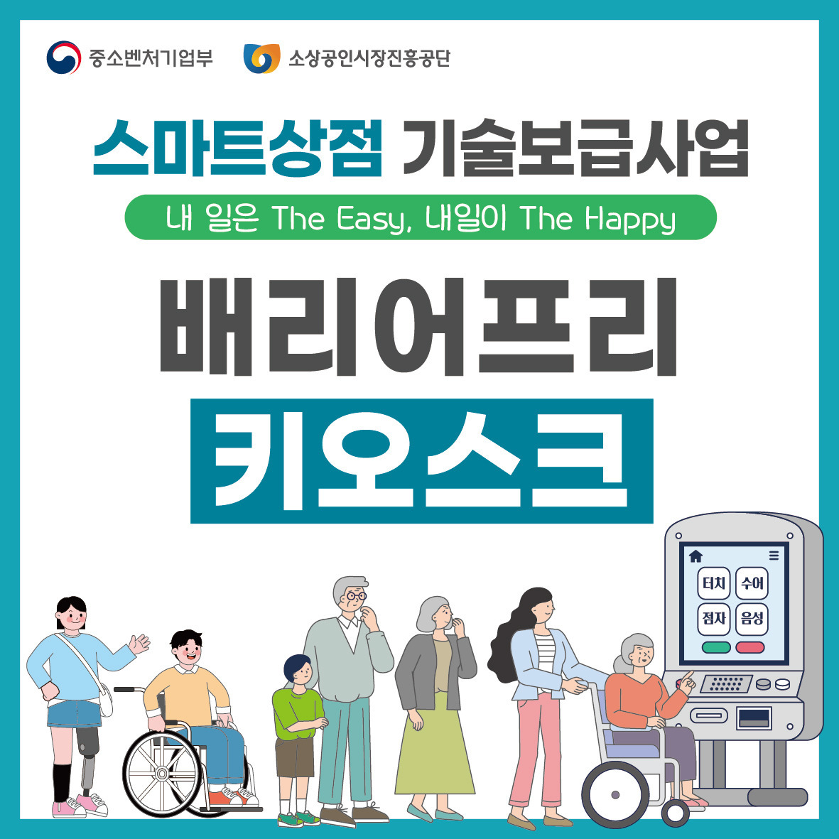 500만 원 자영업자 스마트상점 지원사업: 배리어프리 키오스크 의무화 소상공인 필독 정보