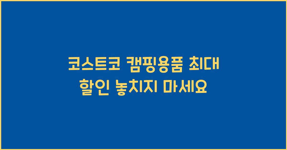 코스트코 캠핑용품