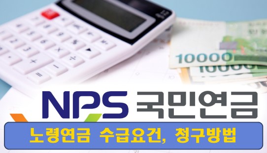 노령연금-수급요건-청구방법