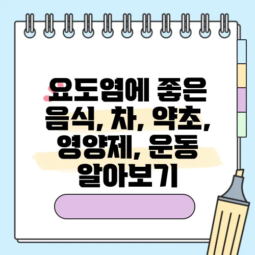 요도염에 좋은 음식, 차, 약초, 영양제, 운동 알아보기