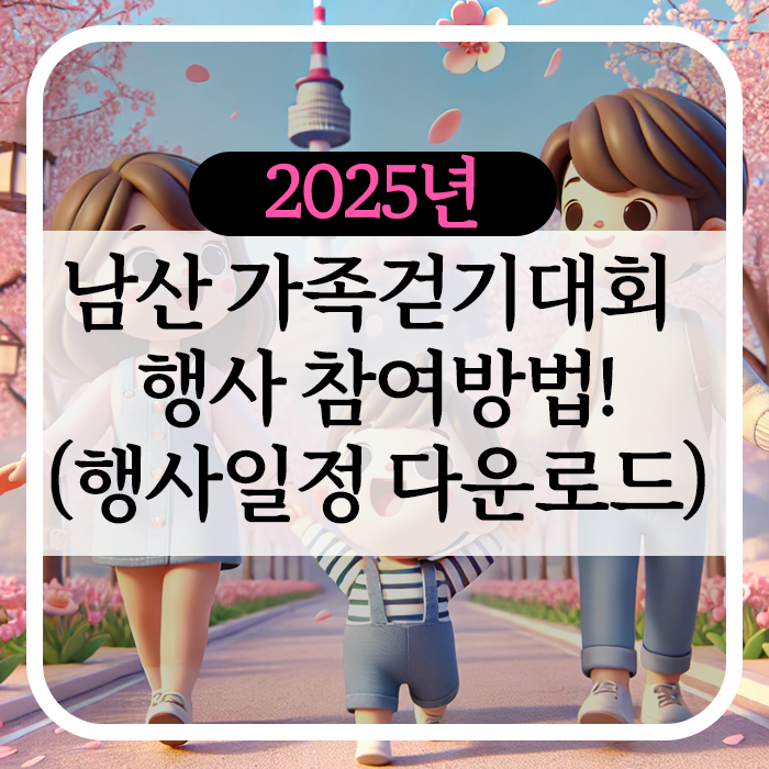 남산 가족걷기대회 행사 참여방법