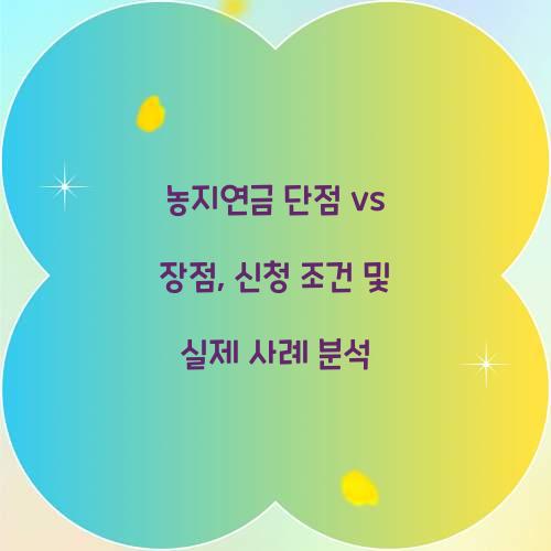 농지연금 단점