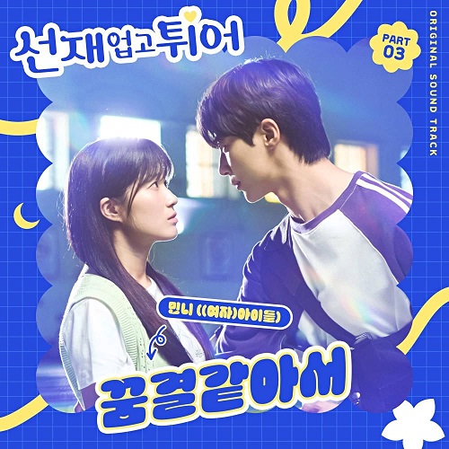 여자아이들 민니 꿈결같아서 선재 업고 튀어 OST Part. 3 가사 노래 뮤비 곡정보
