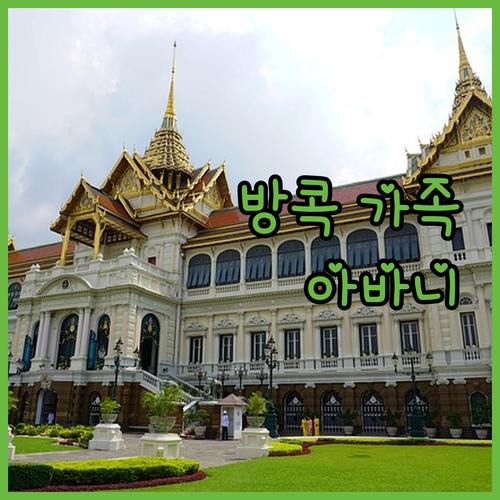 방콕 가족 여행 호텔 추천 아바니 리..