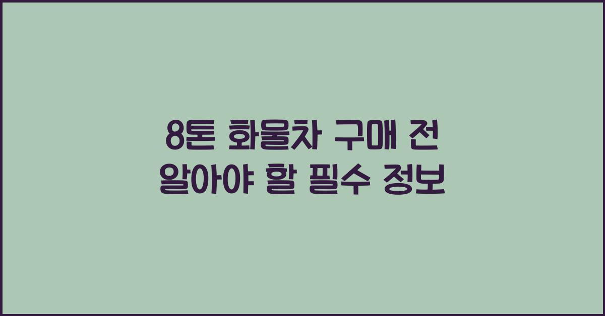 8톤 화물차