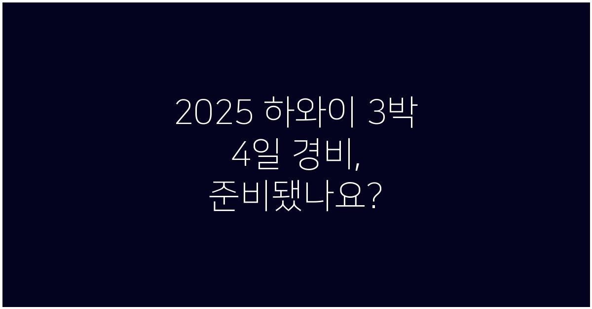 2025 하와이 3박 4일 경비