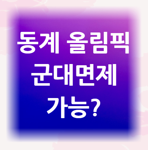 동계-올림픽-군대면제-가능