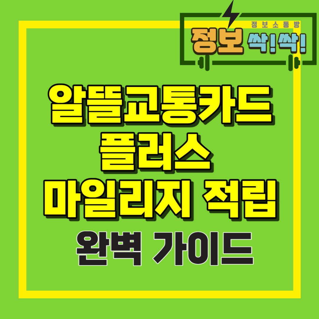 알뜰교통카드