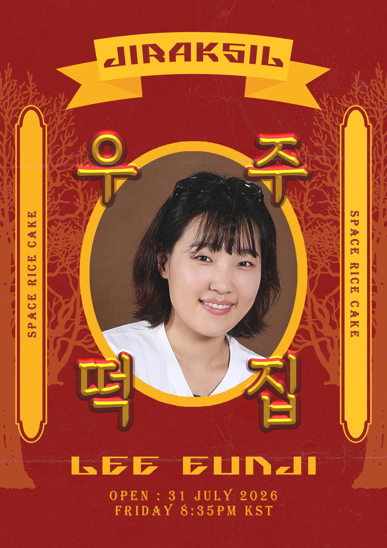 우주떡집_출연진_이은지