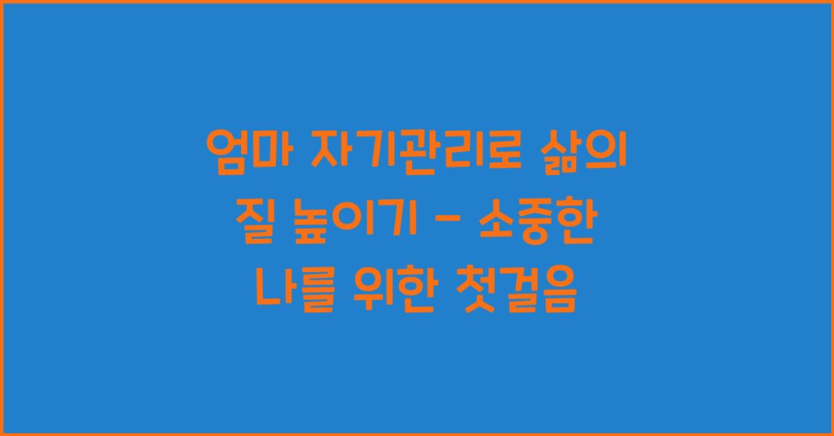 엄마 자기관리
