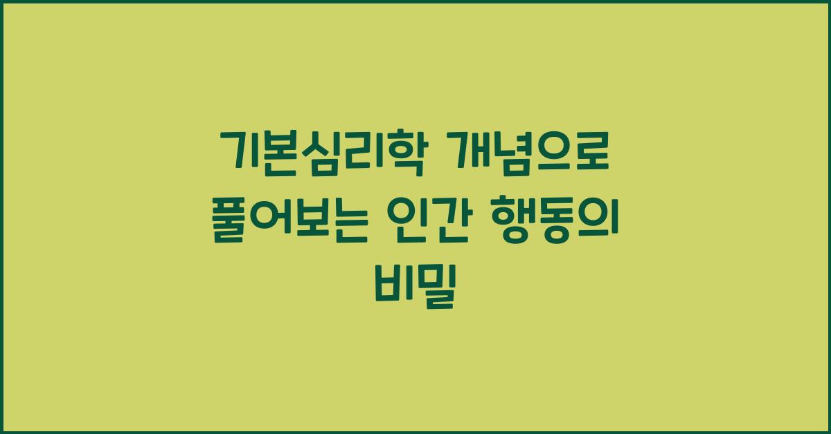 기본심리학 개념