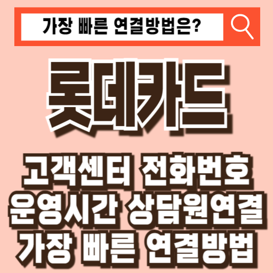 롯데카드 고객센터 전화번호 운영시간 상담원연결 빠른연결