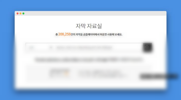 곰플레이어 자막자료실