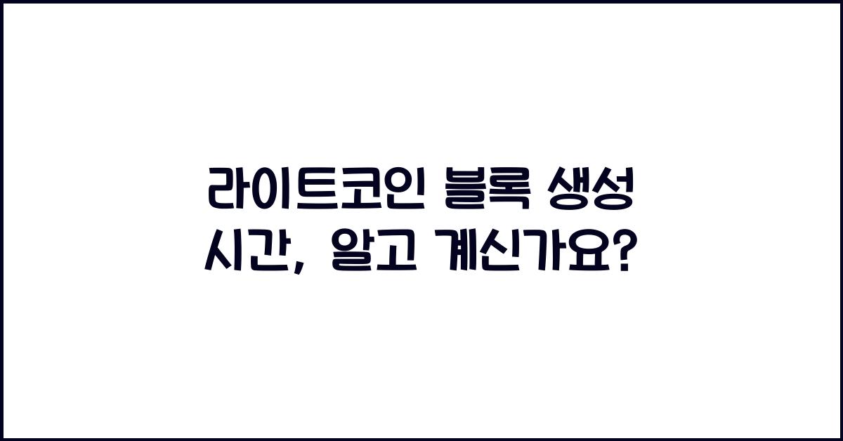 라이트코인 블록 생성 시간