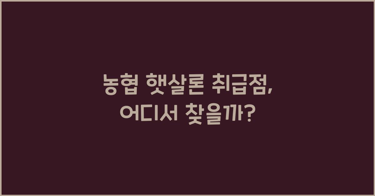 농협 햇살론 취급점