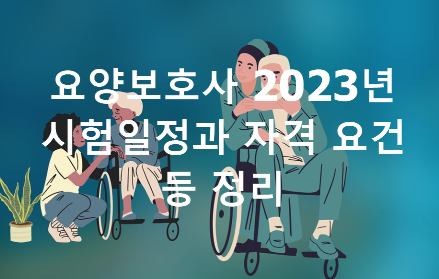 요양보호사 2023년 시험일정과 자격 요건등 정리 사진 1