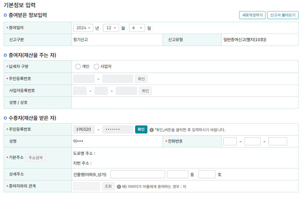 홈텍스-유기정기금-증여-신고-기본정보-등록