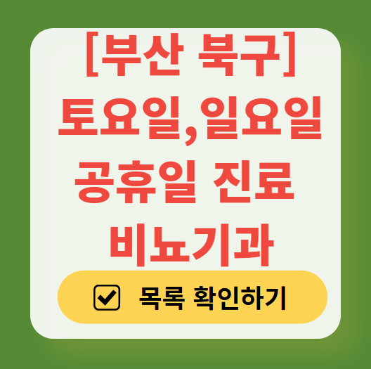 부산 북구 토요일 일요일 진료 비뇨기과 목록 ❘ 주말 공휴일 문 여는 병원 총정리