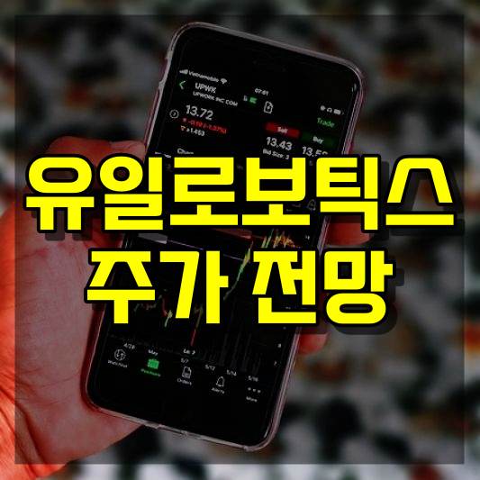 유일로보틱스 주가 전망