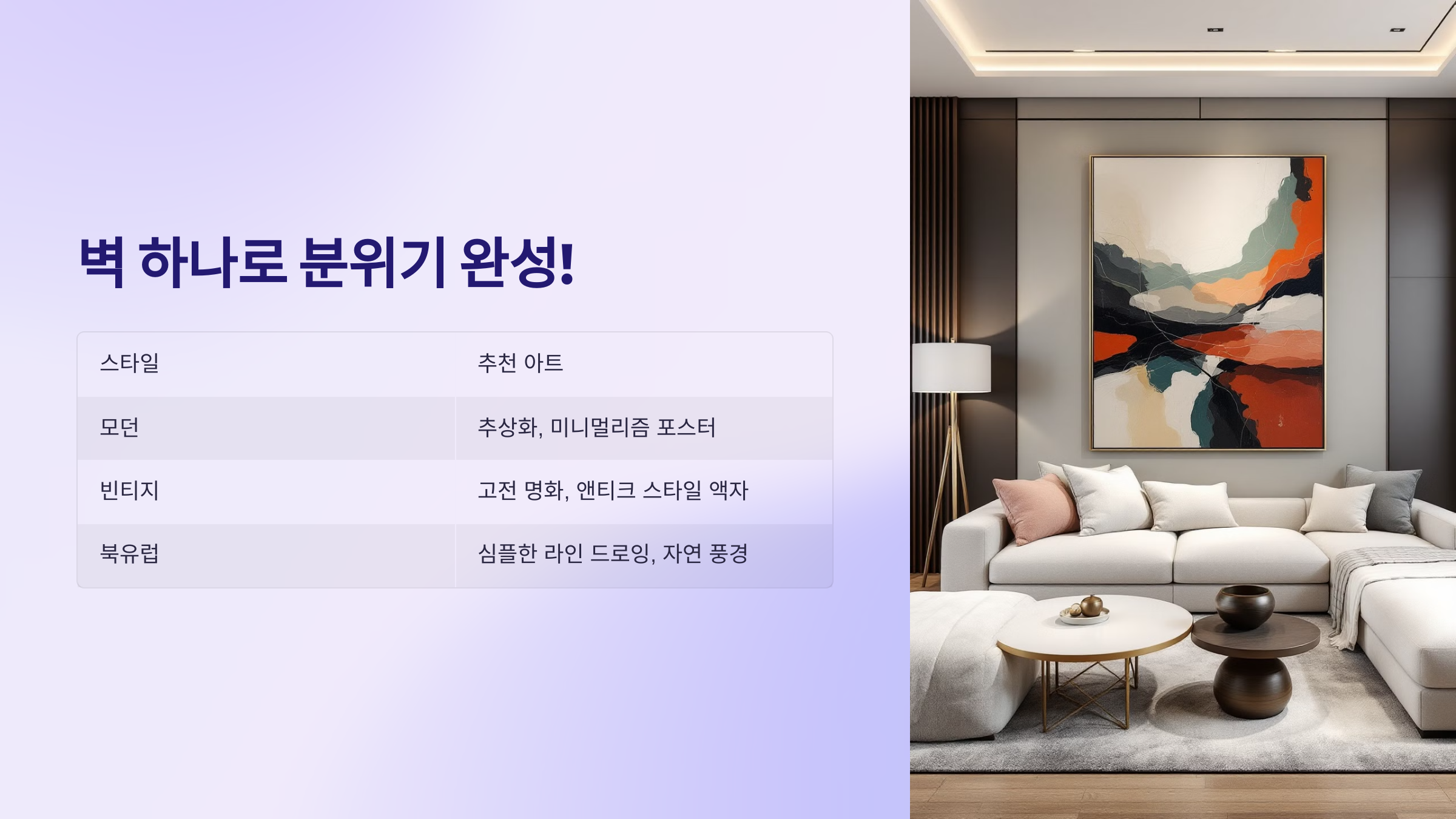 벽 하나로 분위기 완성!