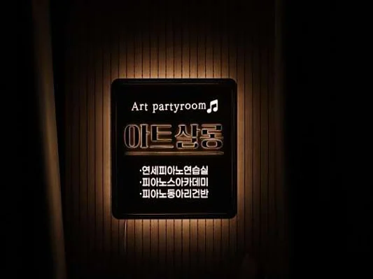 연세성인피아노연습실