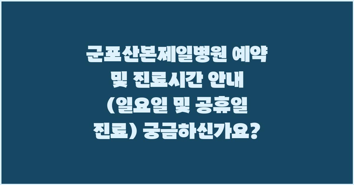 군포산본제일병원 예약 및 진료시간 안내 (일요일 및 공휴일 진료)