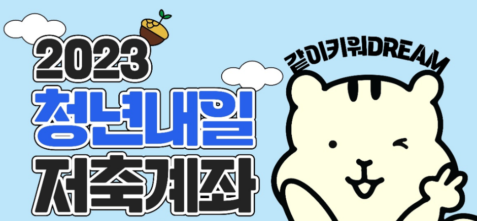 청년내일저축계좌