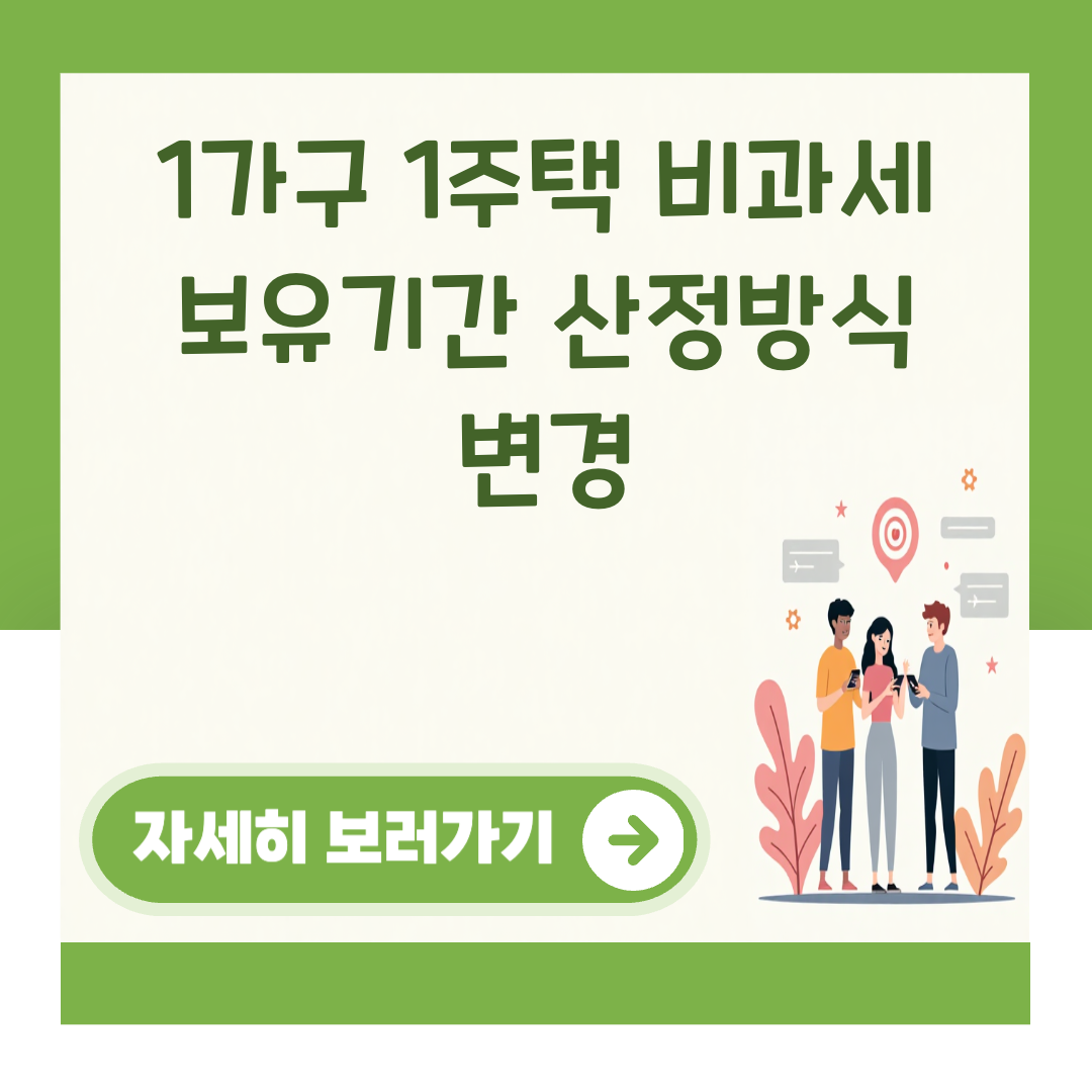 1가구 1주택 비과세 보유기간 산정방식 변경 대표 이미지
