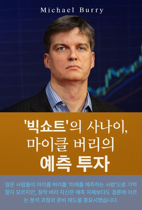 마이클 버리는 거시경제와 금융 시스템의 약점을 찾아내는 데 탁월한 능력을 가진 분석가였습니다