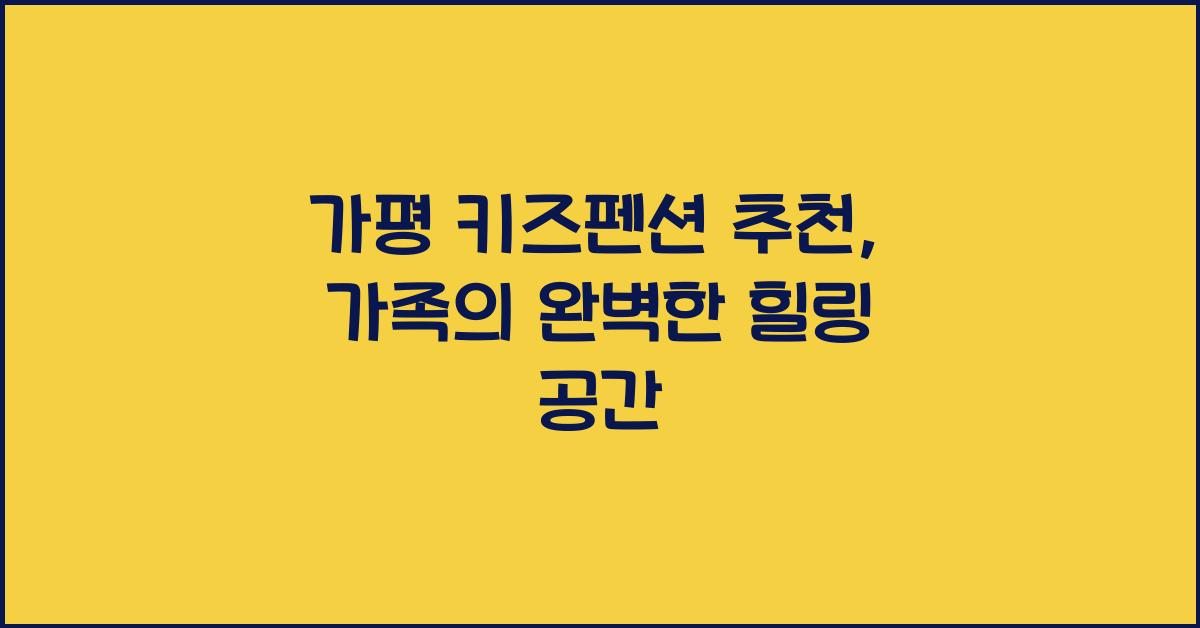 가평 키즈펜션 추천