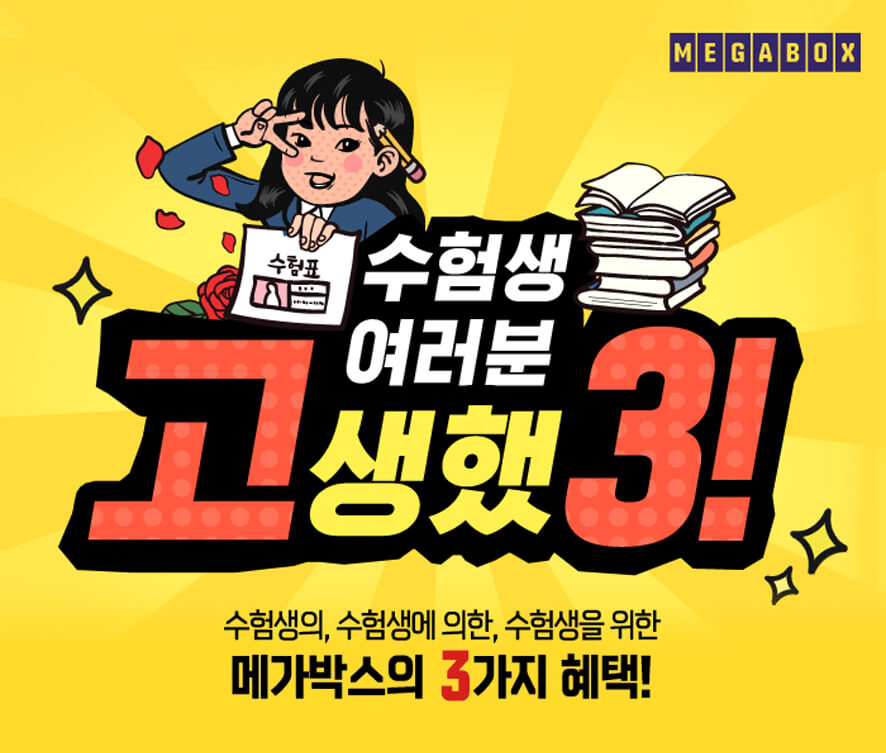 수능 할인 혜택 총정리: 수험생을 위한 특별 할인 정보
