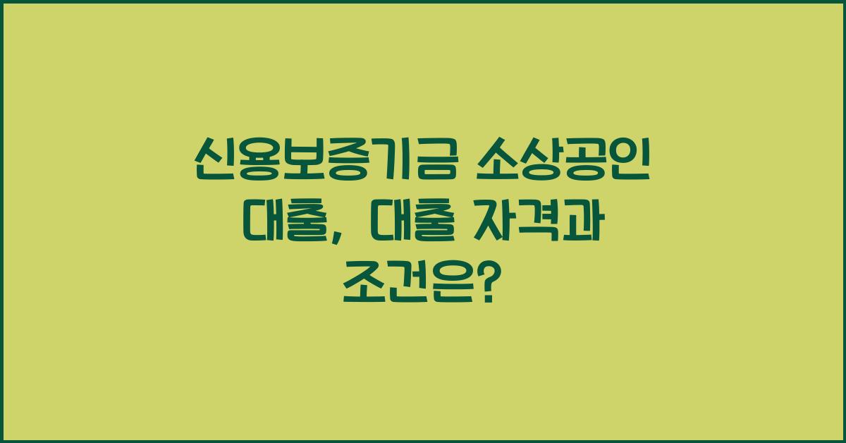 신용보증기금 소상공인 대출