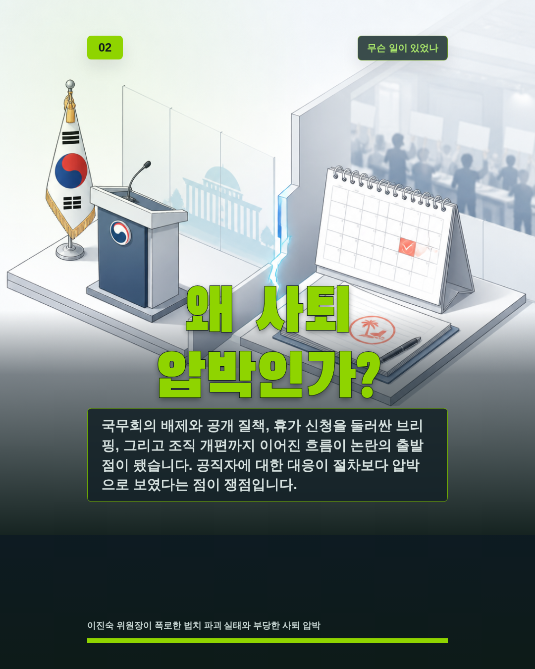 왜 사퇴 압박인가?