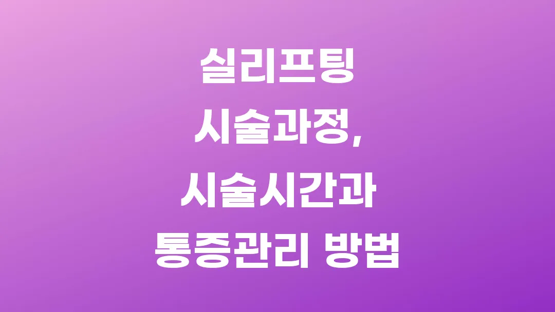 실리프팅 시술과정, 시술시간과 통증관리 방법