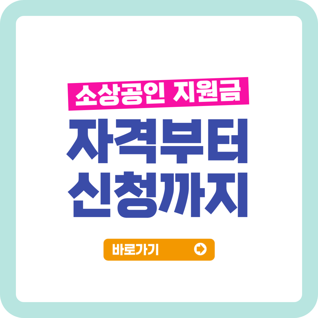 소상공인 지원금 2025