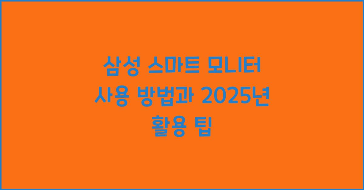 삼성 스마트 모니터 사용 방법