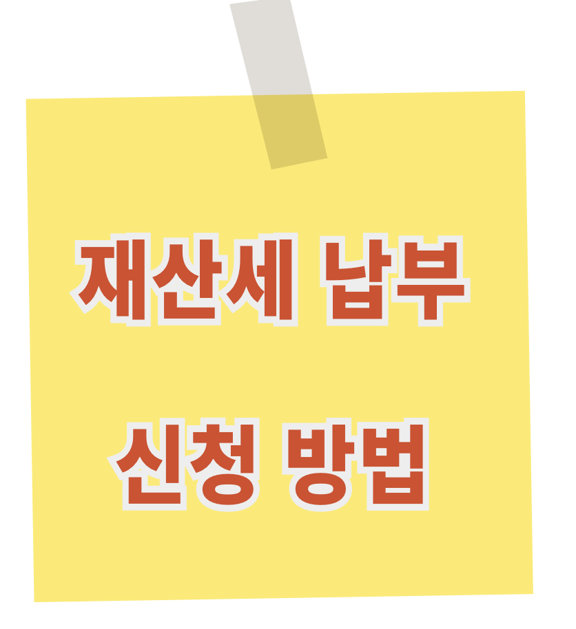 재산세 납부 신청