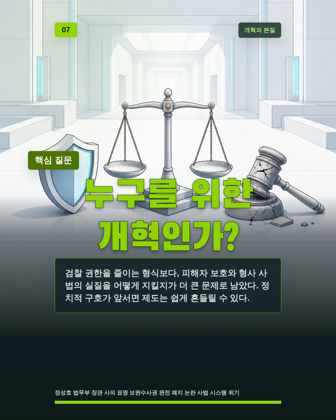 누구를 위한 개혁인가?
