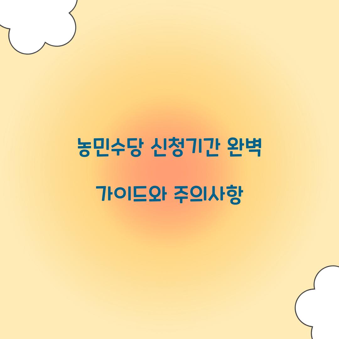 농민수당 신청기간