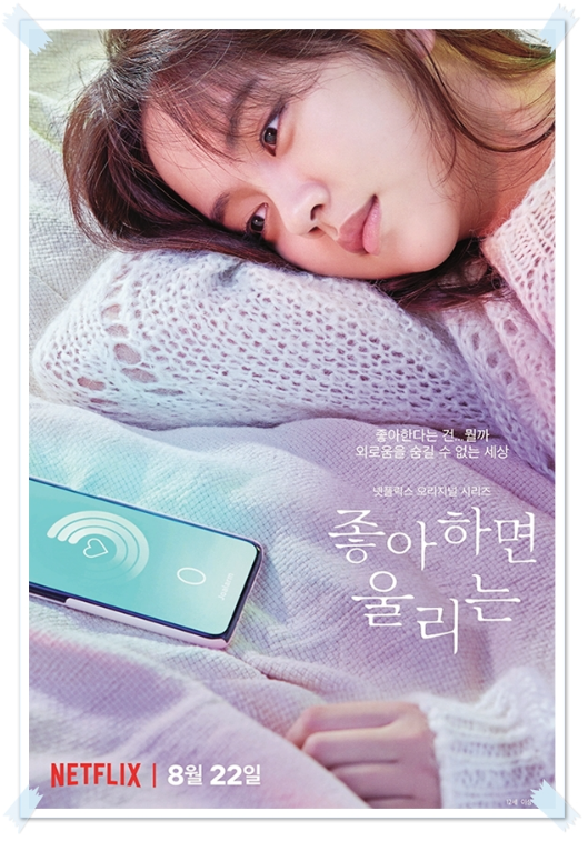 좋아하면 울리는 포스터