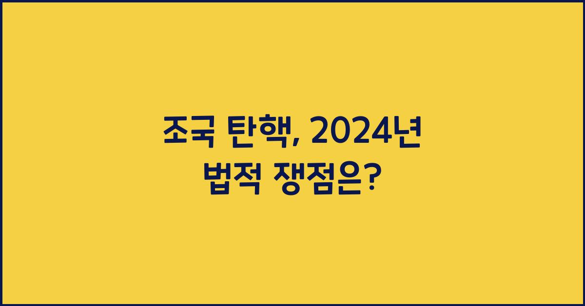 조국 탄핵